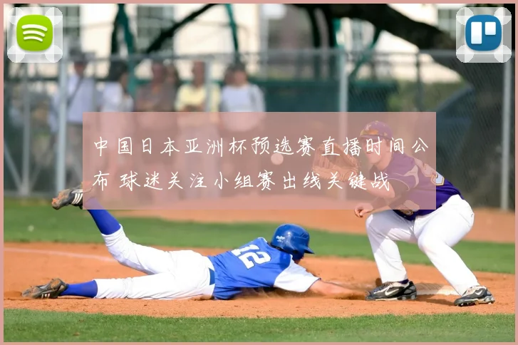 中国日本亚洲杯预选赛直播时间公布 球迷关注小组赛出线关键战