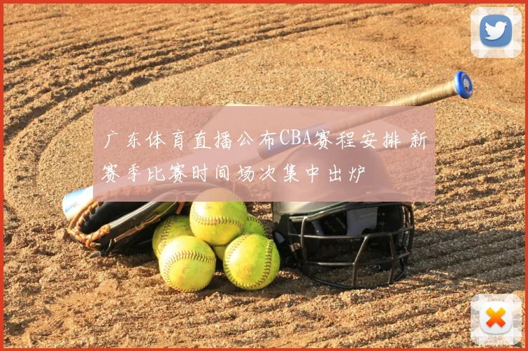 广东体育直播公布CBA赛程安排 新赛季比赛时间场次集中出炉
