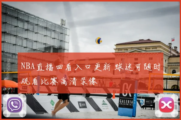 NBA直播回看入口更新 球迷可随时观看比赛高清录像