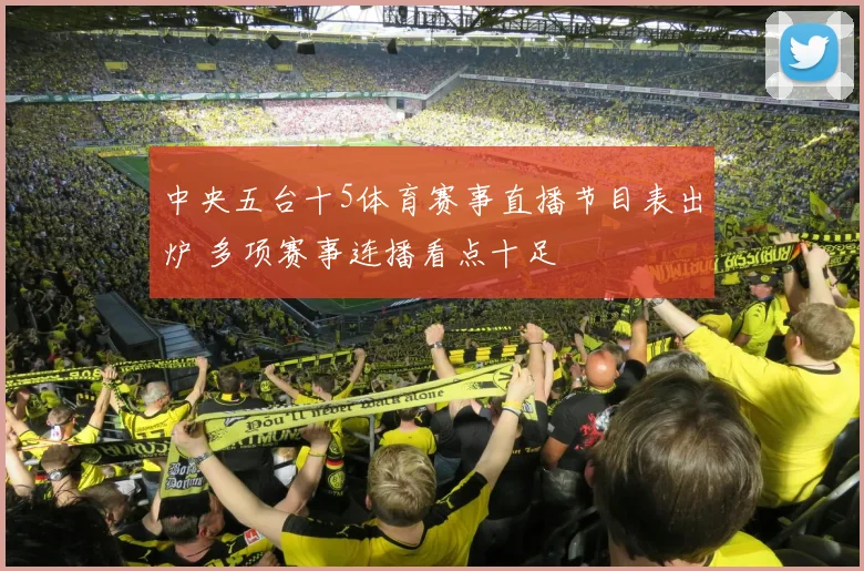 中央五台十5体育赛事直播节目表出炉 多项赛事连播看点十足