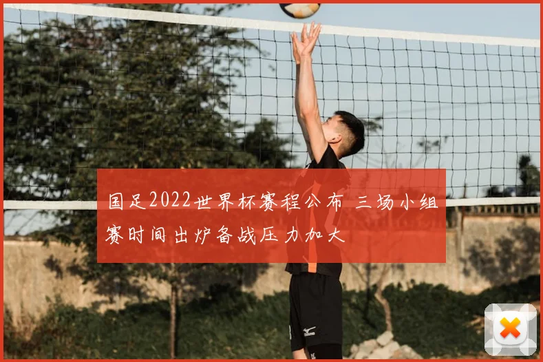 国足2022世界杯赛程公布 三场小组赛时间出炉备战压力加大