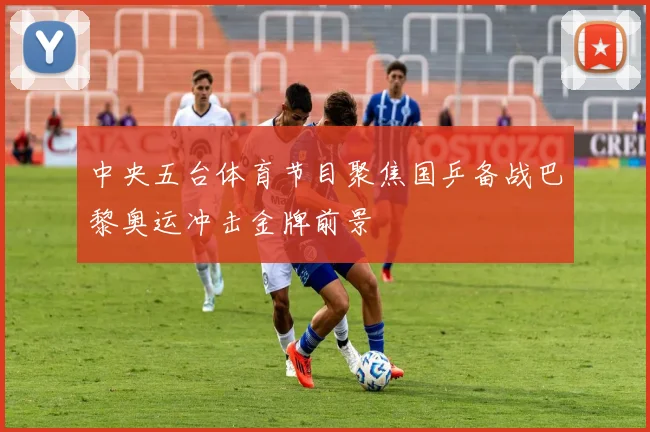 中央五台体育节目聚焦国乒备战巴黎奥运冲击金牌前景