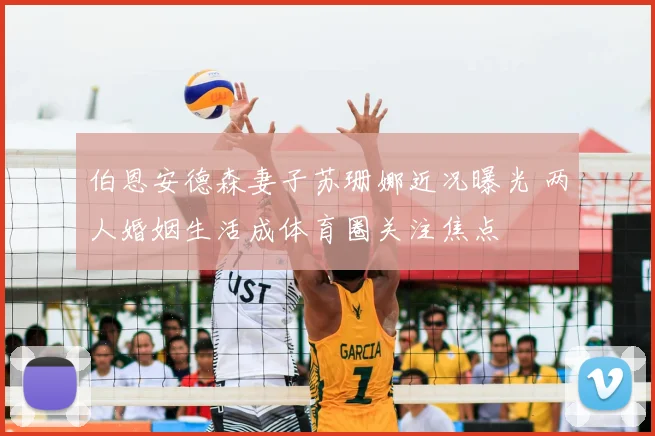 伯恩安德森妻子苏珊娜近况曝光 两人婚姻生活成体育圈关注焦点