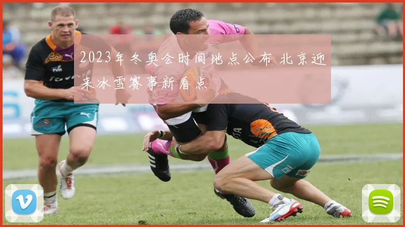 2023年冬奥会时间地点公布 北京迎来冰雪赛事新看点