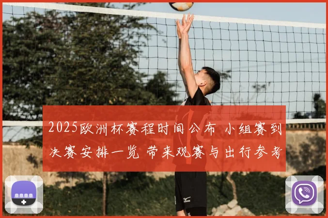 2025欧洲杯赛程时间公布 小组赛到决赛安排一览 带来观赛与出行参考