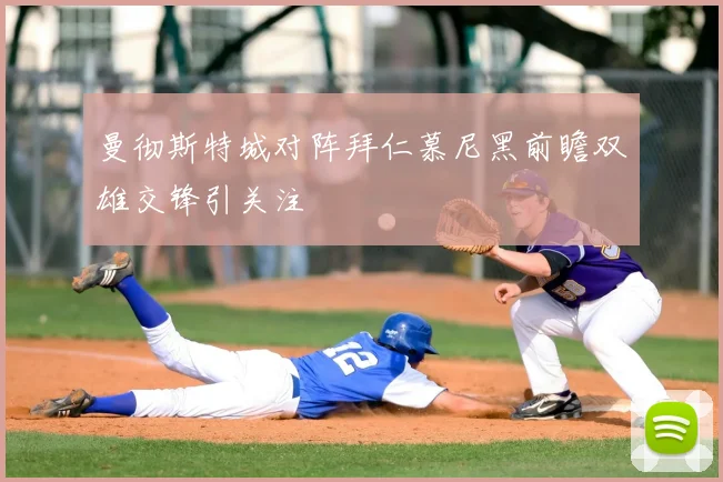 曼彻斯特城对阵拜仁慕尼黑前瞻双雄交锋引关注