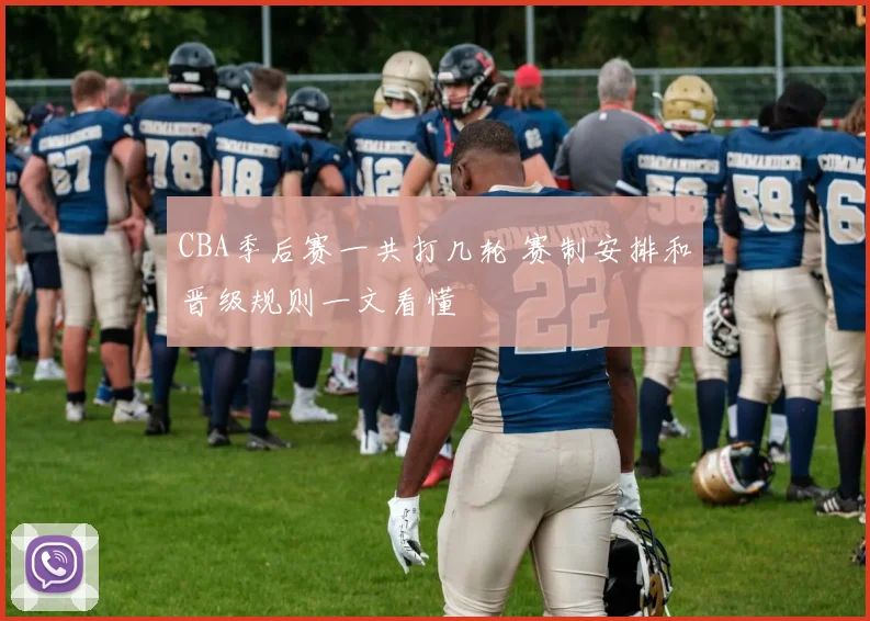 CBA季后赛一共打几轮 赛制安排和晋级规则一文看懂