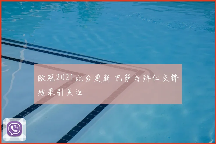 欧冠2021比分更新 巴萨与拜仁交锋结果引关注