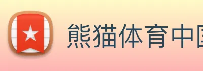 熊猫体育中国官方网站 logo