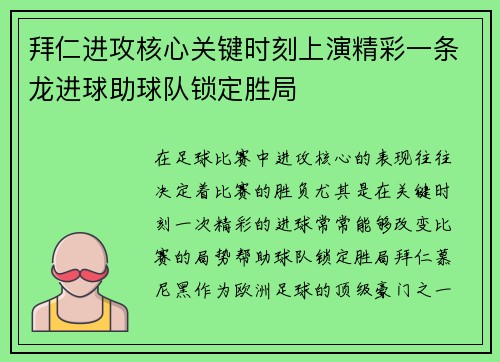 拜仁进攻核心关键时刻上演精彩一条龙进球助球队锁定胜局