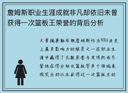 詹姆斯职业生涯成就非凡却依旧未曾获得一次篮板王荣誉的背后分析