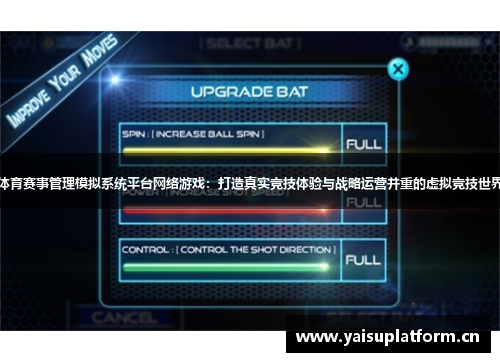 体育赛事管理模拟系统平台网络游戏：打造真实竞技体验与战略运营并重的虚拟竞技世界